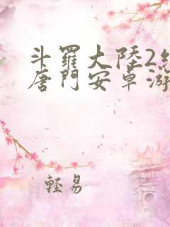 斗罗大陆2绝世唐门安卓游戏下载