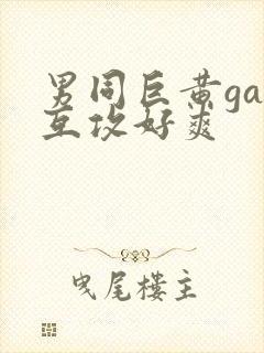 男同巨黄gay互攻好爽