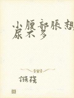 小腹部胀想尿又尿不多