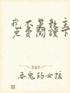 我不是教主漫画免费阅读下拉式