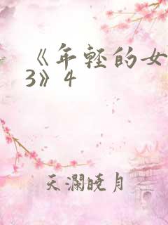 《年轻的女教师3》4