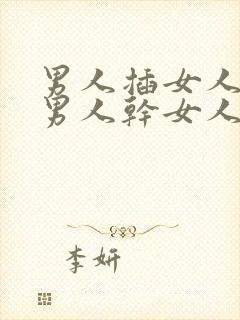 男人插女人视频男人干女人视频