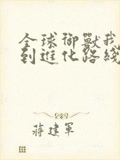 全球御兽我能看到进化路线txt下载