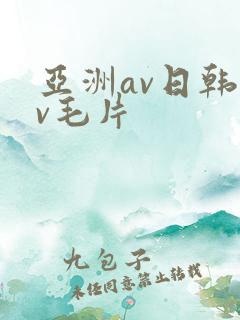 亚洲av日韩av毛片