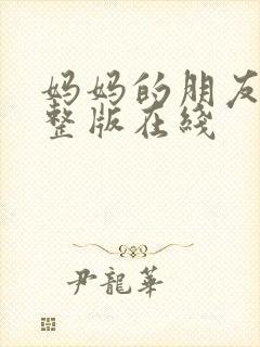 妈妈的朋友2完整版在线