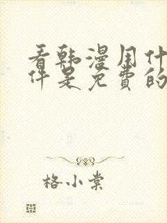 看韩漫用什么软件是免费的