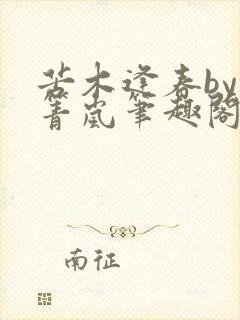 苦木逢春by小箐岚笔趣阁免费阅读