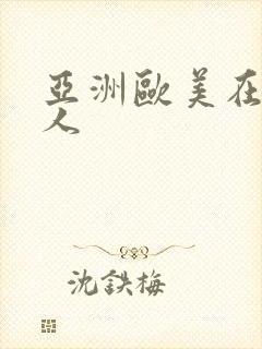 亚洲欧美在线素人