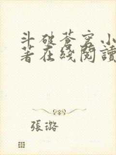 斗破苍穹小说原著在线阅读免费版