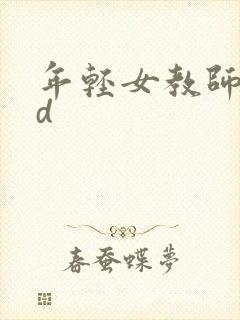 年轻女教师的hd