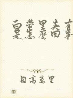 白带里夹有血丝是怎么回事