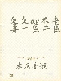 久久av不卡人妻一区二区三区