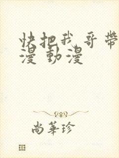 快把我哥带走动漫 动漫