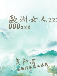 欧洲女人zzz000xxx