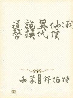 道诡异仙:我能替换代价