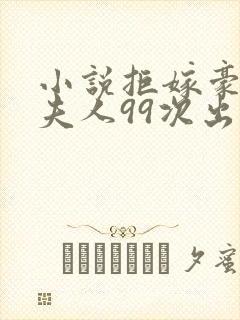 小说拒嫁豪门少夫人99次出逃在线阅读全文