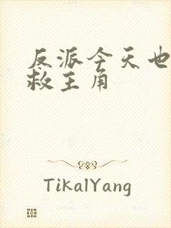 反派今天也在拯救主角