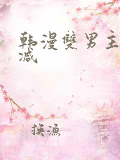 韩漫双男主未删减