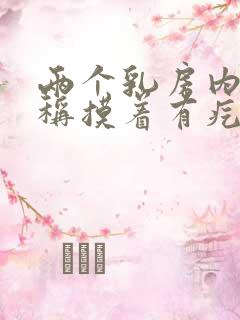 两个乳房内侧对称摸着有疙瘩疼