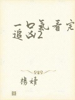 一口气看完白夜追凶2