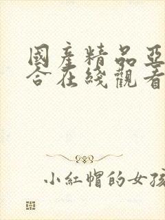 国产精品亚洲综合在线观看