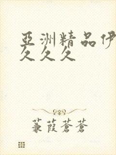 亚洲精品伊人久久久久