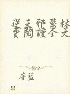 逆天邪医林辰免费阅读全文