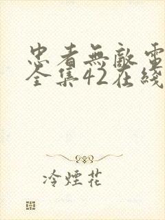 忠者无敌电视剧全集42在线播放