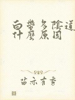 白带多阴道痒是什么原因