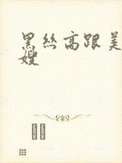 黑丝高跟美女表嫂