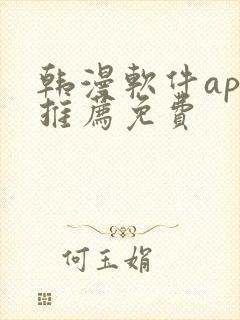 韩漫软件app推荐免费