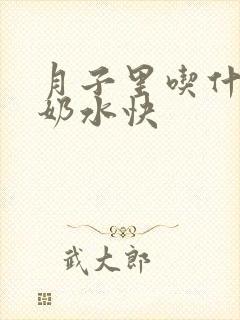 月子里吃什么下奶水快