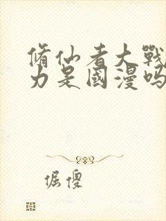 修仙者大战超能力是国漫吗