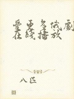 爱更多俄剧电影在线播放