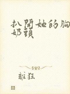 扒开她的胸罩揉奶头