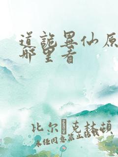 道诡异仙原著在哪里看