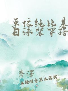 单依纯比基尼夏日泳装穿搭