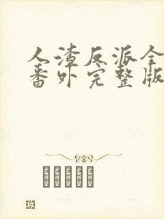 人渣反派全文加番外完整版txt