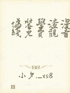 伪装学渣漫画在线免费观看