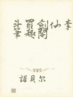 斗罗剑仙李谪仙笔趣阁