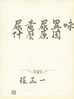 尿黄尿异味大是什么原因