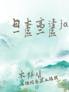 日本高清jav一区二区
