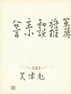 公主和将军的古言小说推荐