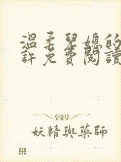 温柔儿媳的默许许免费阅读