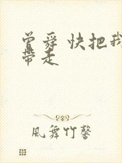 曾舜 快把我哥带走