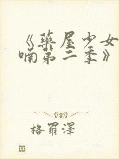 《药屋少女的呢喃第二季》