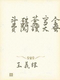 斗破苍穹全文免费阅读天蚕土豆