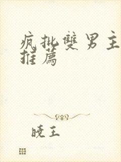 疯批双男主小说推荐