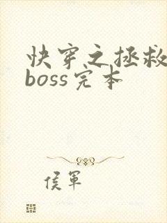 快穿之拯救黑化boss完本