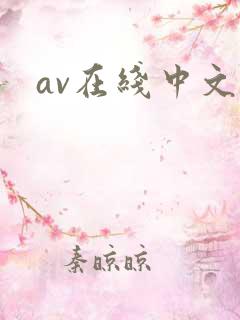 av在线中文网